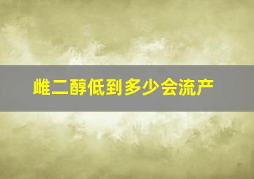 雌二醇低到多少会流产