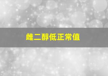 雌二醇低正常值