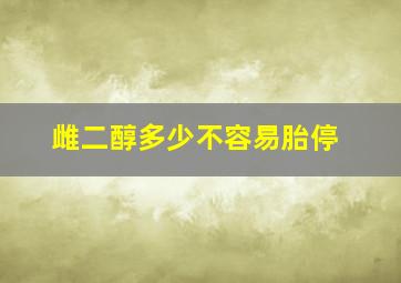 雌二醇多少不容易胎停