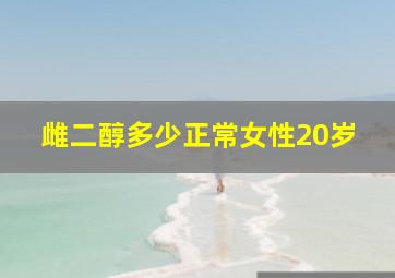 雌二醇多少正常女性20岁