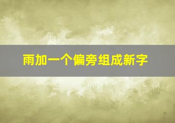 雨加一个偏旁组成新字