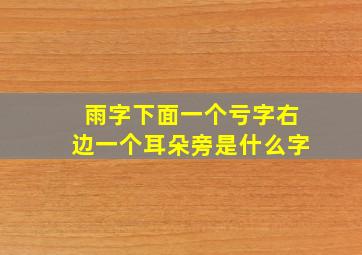 雨字下面一个亏字右边一个耳朵旁是什么字