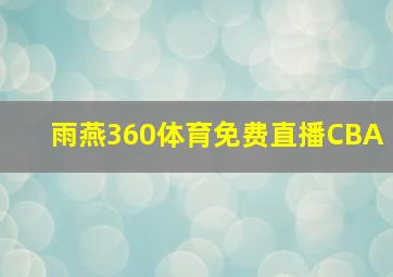 雨燕360体育免费直播CBA