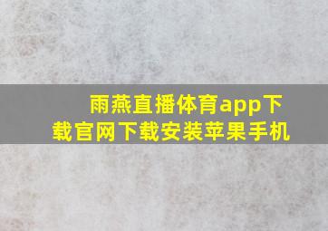 雨燕直播体育app下载官网下载安装苹果手机