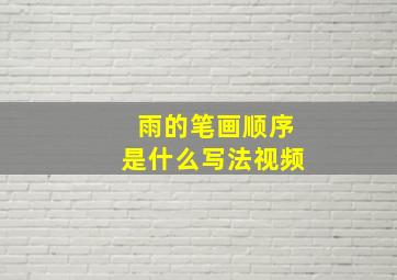 雨的笔画顺序是什么写法视频