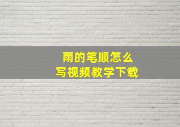 雨的笔顺怎么写视频教学下载