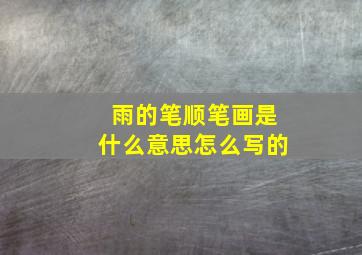 雨的笔顺笔画是什么意思怎么写的