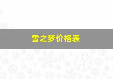 雪之梦价格表