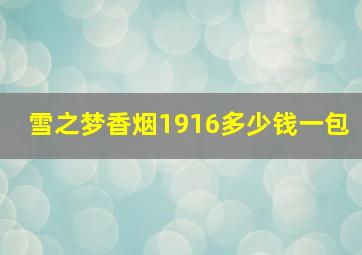 雪之梦香烟1916多少钱一包