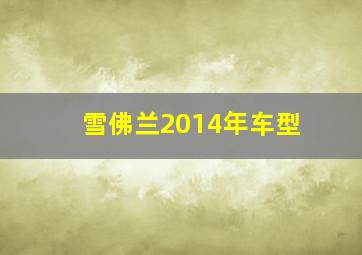 雪佛兰2014年车型