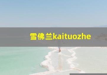 雪佛兰kaituozhe