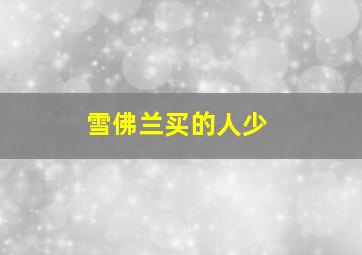 雪佛兰买的人少