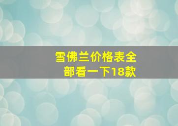 雪佛兰价格表全部看一下18款