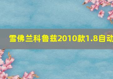 雪佛兰科鲁兹2010款1.8自动