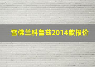 雪佛兰科鲁兹2014款报价