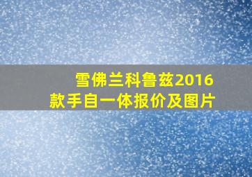 雪佛兰科鲁兹2016款手自一体报价及图片