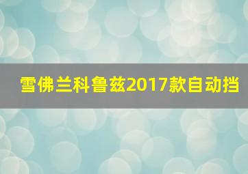 雪佛兰科鲁兹2017款自动挡