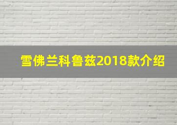 雪佛兰科鲁兹2018款介绍