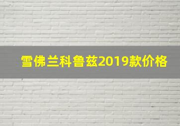 雪佛兰科鲁兹2019款价格