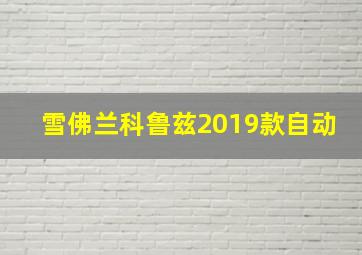 雪佛兰科鲁兹2019款自动