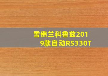 雪佛兰科鲁兹2019款自动RS330T