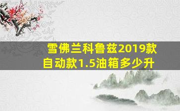 雪佛兰科鲁兹2019款自动款1.5油箱多少升