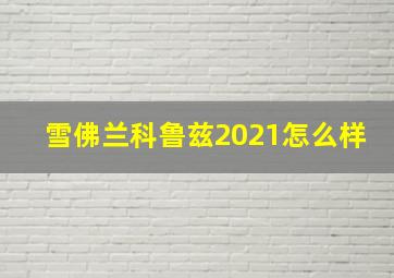 雪佛兰科鲁兹2021怎么样