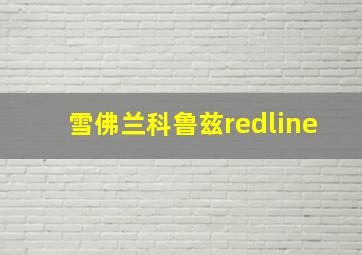 雪佛兰科鲁兹redline