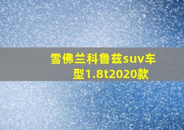 雪佛兰科鲁兹suv车型1.8t2020款