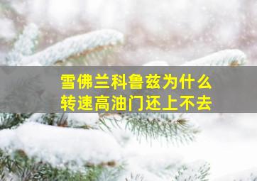 雪佛兰科鲁兹为什么转速高油门还上不去