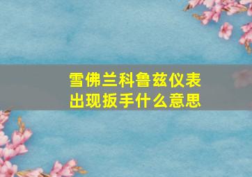 雪佛兰科鲁兹仪表出现扳手什么意思