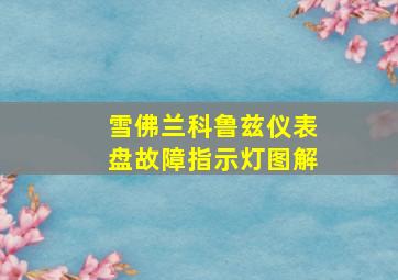 雪佛兰科鲁兹仪表盘故障指示灯图解