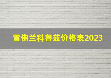 雪佛兰科鲁兹价格表2023