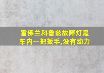 雪佛兰科鲁兹故障灯是车内一把扳手,没有动力