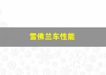 雪佛兰车性能