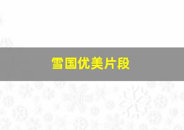 雪国优美片段