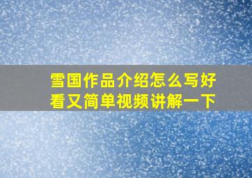 雪国作品介绍怎么写好看又简单视频讲解一下