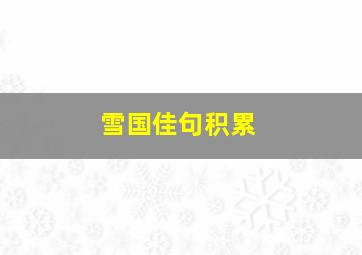 雪国佳句积累