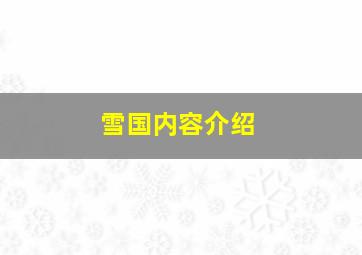 雪国内容介绍