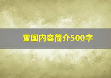 雪国内容简介500字