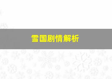 雪国剧情解析