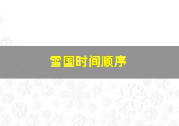 雪国时间顺序