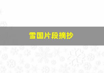 雪国片段摘抄