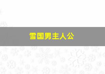 雪国男主人公