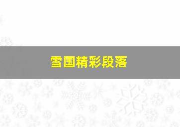 雪国精彩段落