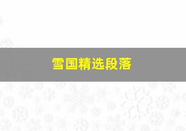 雪国精选段落