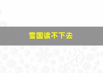 雪国读不下去