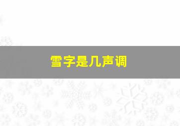 雪字是几声调