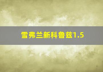 雪弗兰新科鲁兹1.5