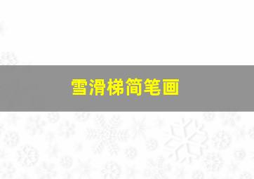 雪滑梯简笔画